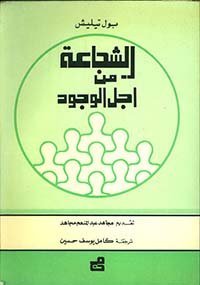 الشجاعة من أجل الوجود
