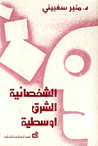 الشخصانية الشرق أوسطية