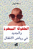 الطفولة المبكرة والجديد في رياض الأطفال