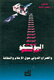 اليونسكو والصراع الدولي حول وسائل التنمية والاعلام والثقافة