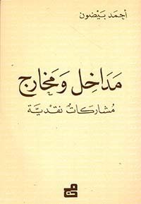 مداخل ومخارج - مشاركات نقدية