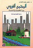 المجتمع القروي بين التقليدية والتحديث