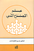 علم الاجتماع الأدبي