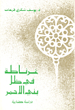 غرناطة في ظل بني الاحمر