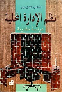 نظم الإدارة المحلية – دراسة مقارنة