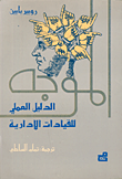 الموجه الدليل العملي للقيادات الإدارية