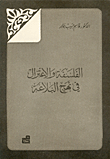 الفلسفة والاعتزال في نهج البلاغة