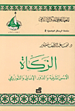 الزكاة الأسس الشرعية والدور الانمائي والتوزيعي