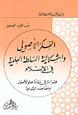 الفكر الأصولي وإشكالية السلطة العلمية في الإسلام