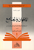 الاخوان والجامع