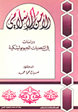 الأمن الإسلامي دراسات في التحديات الجيوبوليتيكية