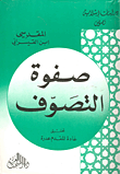 صفوة التصوف