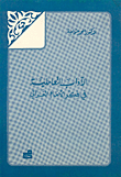 الآداب التعاملية في فكر الإمام الغزالي