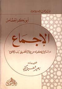 الاجماع دراسة في فكرته من خلال تحقيق باب الاجماع