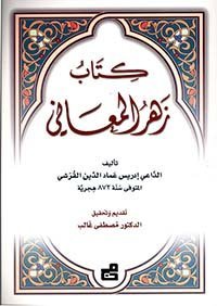 كتاب زهر المعاني