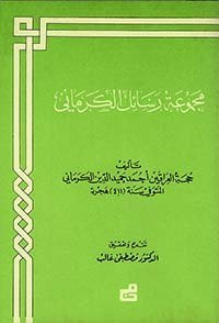 مجموعة رسائل الكرماني