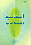 البهائية وجذورها البابية