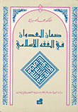 ضمان العدوان في الفقه الإسلامي – دراسة فقهية مقارنة بأحكام المسؤولية التقصيرية في القانون