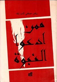 ممن ادعوا النبوة