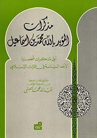 مذكرات المؤيد بالله محمد بن إسماعيل