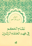 نظام الحكم في عهد الخلفاء الراشدين