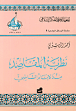 نظرية المقاصد عند الإمام الشاطبي