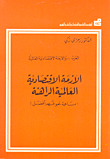 الازمة الاقتصادية العالمية الراهنة