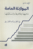 الموازنة العامة – ماضيها وحاضرها ومستقبلها في النظرية والتطبيق