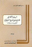 الدور التكاملي للمشروعات العربية المشتركة