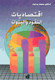 اقتصاديات النقود والبنوك