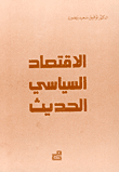 الاقتصاد السياسي الحديث