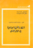 النفط والتنمية الصناعية