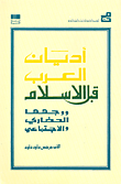 أديان العرب قبل الإسلام ووجهها الحضاري والاجتماعي