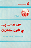 العلاقات الدولية في القرن العشرين – بعد الحرب العالمية الثانية
