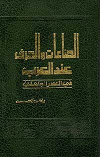 الصناعات والحرف عند العرب في العصر الجاهلي