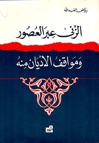 الزنى عبر العصور ومواقف الأديان منه