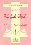 الدولة العثمانية – الثقافة – المجتمع – السلطة