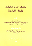 كشف أسرار الباطنية وأخبار القرامطة