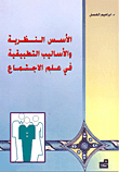 الأسس النظرية والأساليب التطبيقية لعلم الاجتماع