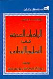 الرياضيات الحديثة في التعليم الابتدائي