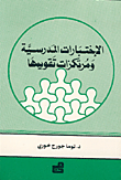 الاختبارات المدرسية ومرتكزات تقويمها