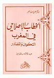 الخطاب الإصلاحي في المغرب – التكوين والمصادر