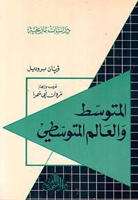 المتوسط والعالم المتوسطي