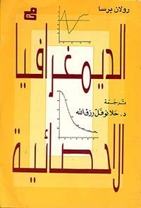 الديمغرافيا الاحصائية