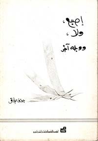 إصبع ؛ ولا ؛ ووجه آخر
