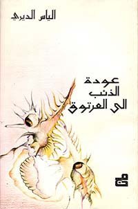 عودة الذئب إلى العرتوق