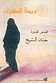 وردة الصحراء