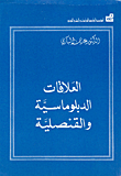 العلاقات الدبلوماسية والقنصلية