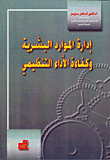 إدارة الموارد البشرية وكفاءة الاداء التنظيمي