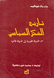 تاريخ الفكر السياسي – من الدولة القومية إلى الدولة الاممية